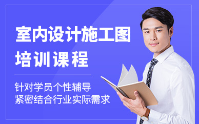 深圳室內(nèi)設(shè)計施工圖培訓(xùn)