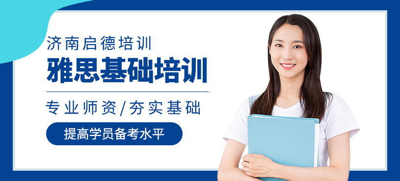 濟南雅思考前培訓