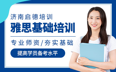 濟南雅思考前培訓