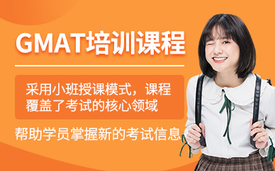 濟南gmat培訓