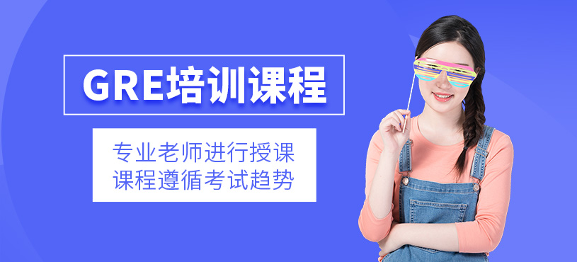 濟南gre培訓(xùn)