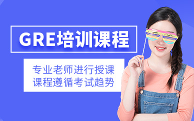 濟南gre培訓(xùn)