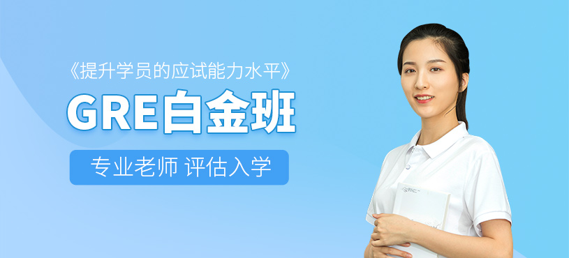 濟(jì)南gre學(xué)習(xí)