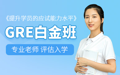 濟(jì)南gre學(xué)習(xí)
