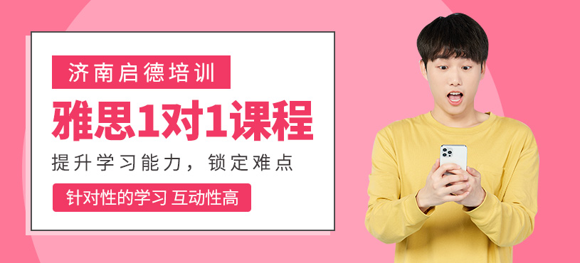 濟南雅思一對一課程