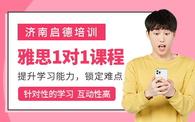 濟南雅思一對一課程