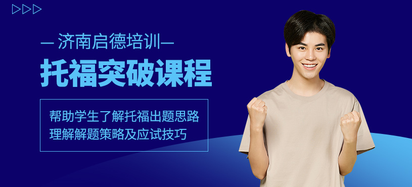 濟(jì)南托?？荚嚺嘤?xùn)班