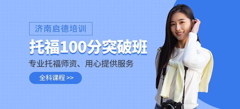濟南托福100分培訓