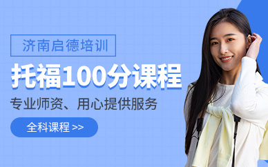 濟南托福100分培訓