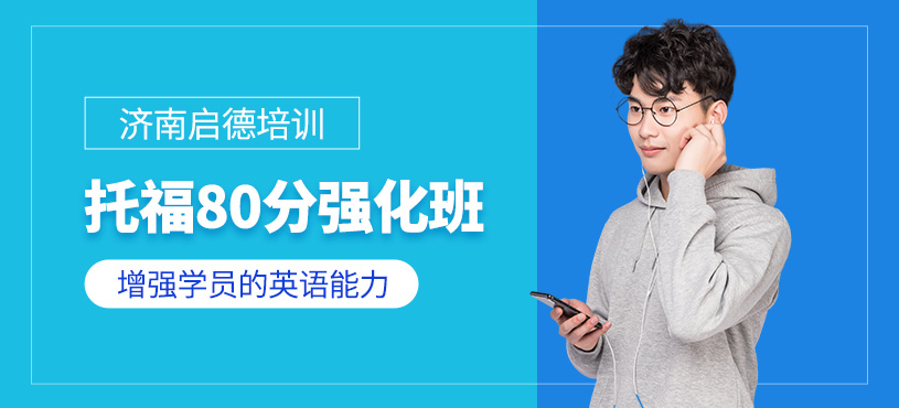 濟南市托福培訓學校