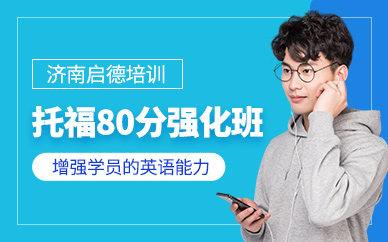 濟南市托福培訓學校