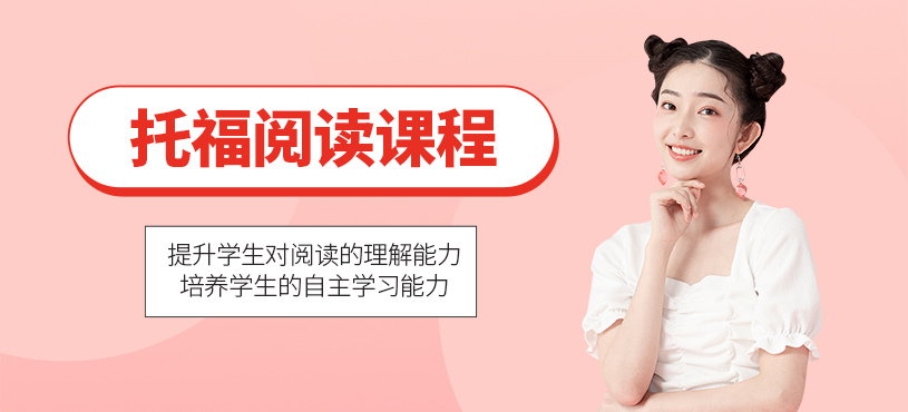 濟南托福閱讀強化班