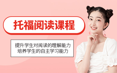 濟南托福閱讀強化班