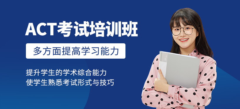 濟(jì)南act培訓(xùn)
