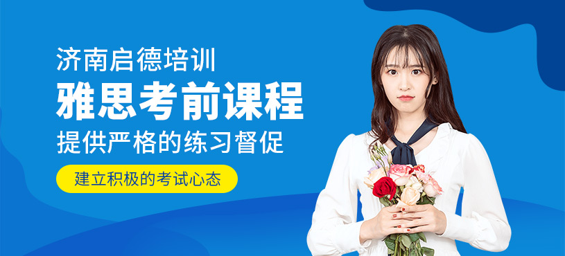 濟南雅思考前課程