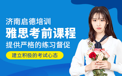 濟南雅思考前課程
