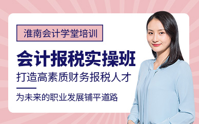 淮南會(huì)計(jì)報(bào)稅實(shí)操培訓(xùn)