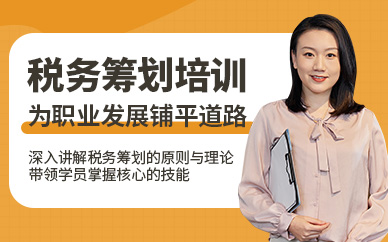 淮南稅務(wù)籌劃培訓(xùn)