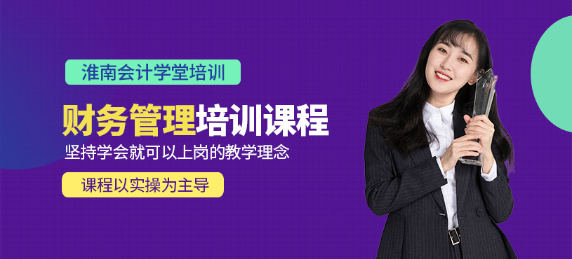 淮南財務管理培訓