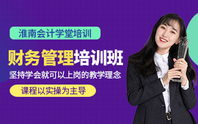 淮南財務管理培訓