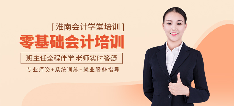 淮南零基礎會計培訓