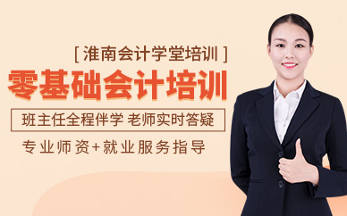 淮南零基礎會計培訓