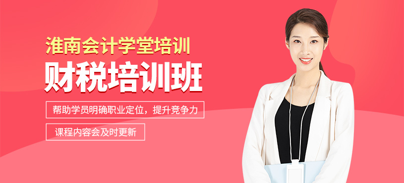 淮南財(cái)稅培訓(xùn)
