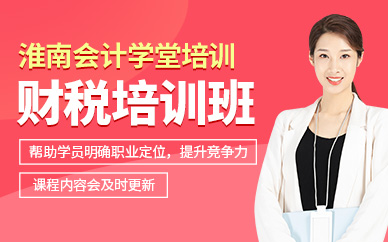 淮南財(cái)稅培訓(xùn)