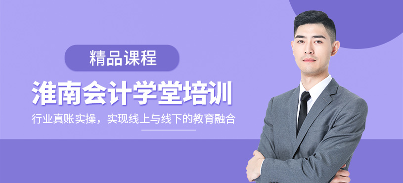 淮南會(huì)計(jì)學(xué)堂培訓(xùn)