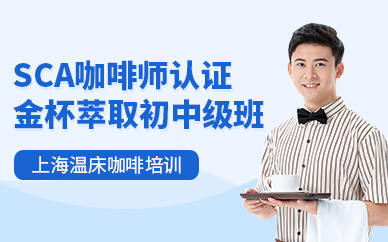 上海sca初中級咖啡師培訓