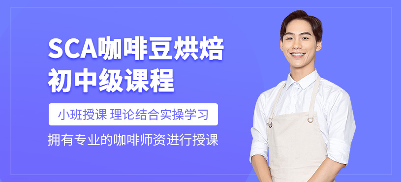 上海sca初中級咖啡師課程