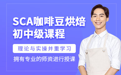 上海sca初中級咖啡師課程