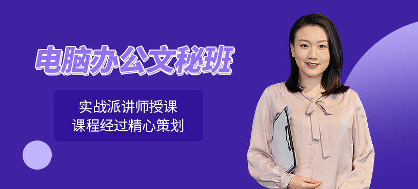 廣州電腦辦公文秘培訓(xùn)班