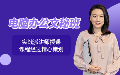 廣州電腦辦公文秘培訓(xùn)班