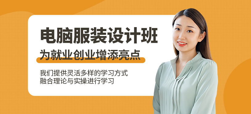 廣州電腦服裝設計培訓