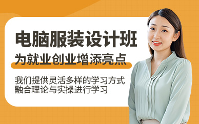 廣州電腦服裝設計培訓