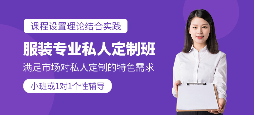 廣州私人定制服裝培訓