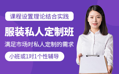 廣州私人定制服裝培訓