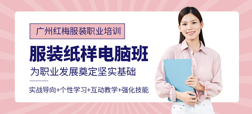 廣州服裝紙樣師培訓(xùn)