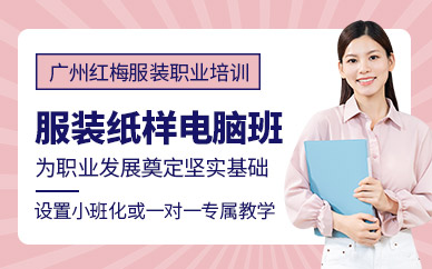 廣州服裝紙樣師培訓(xùn)