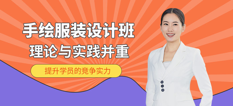 廣州服裝設(shè)計(jì)手繪培訓(xùn)班