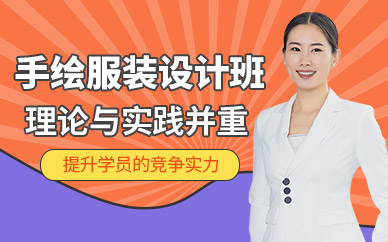廣州服裝設(shè)計(jì)手繪培訓(xùn)班