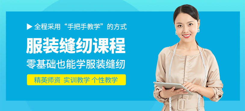 廣州服裝縫紉培訓(xùn)