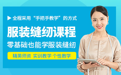 廣州服裝縫紉培訓(xùn)