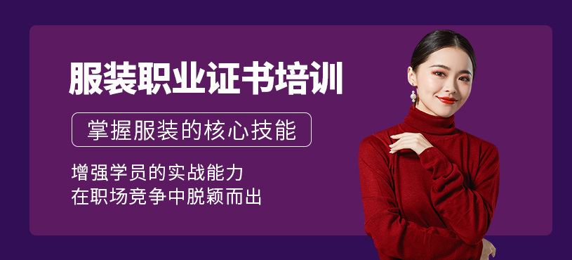 廣州服裝考證培訓(xùn)班