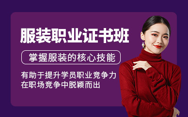 廣州服裝考證培訓(xùn)班