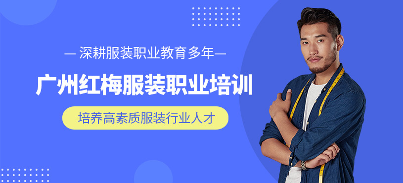 廣州紅梅服裝職業(yè)培訓(xùn)