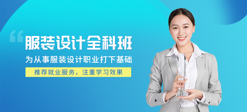 廣州服裝設(shè)計(jì)師培訓(xùn)班