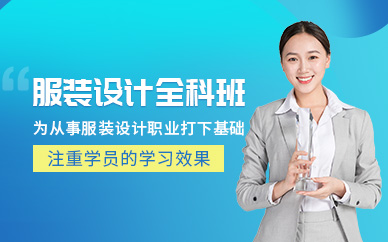 廣州服裝設(shè)計(jì)師培訓(xùn)班
