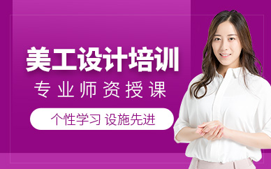 金華美工設(shè)計(jì)培訓(xùn)